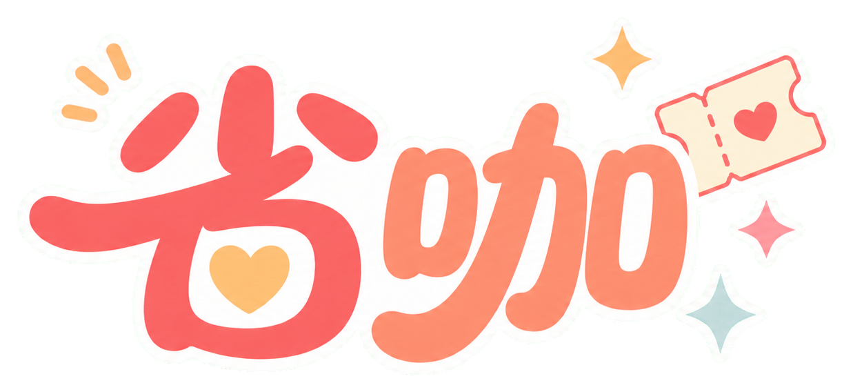 省咖